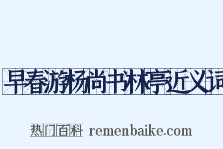早春游杨尚书林亭近义词是什么意思的图片